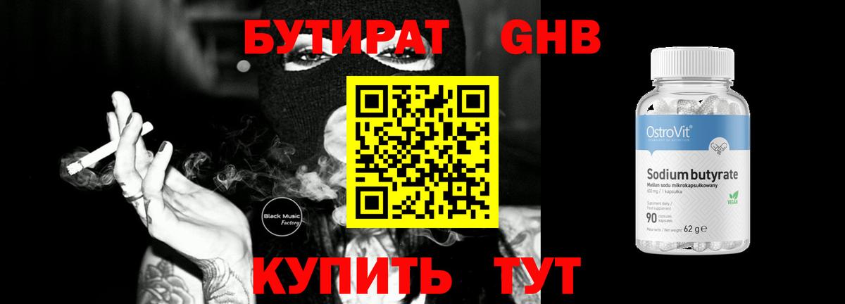 БУТИРАТ оксибутират Новоалександровск